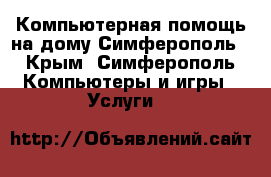 Компьютерная помощь на дому Симферополь - Крым, Симферополь Компьютеры и игры » Услуги   
